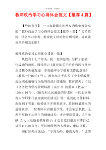 教师政治学习心得体会范文【推荐4篇】