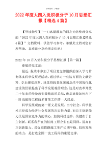 2022年度大四入党积极分子10月思想汇报【精选4篇】