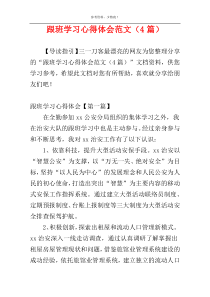 跟班学习心得体会范文（4篇）