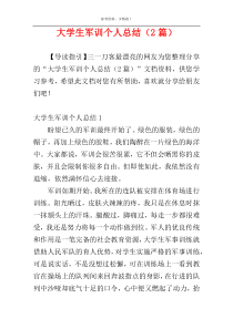 大学生军训个人总结（2篇）