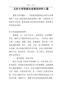 五好文明家庭先进事迹材料5篇