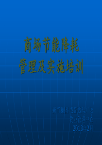 商场节能降耗管理及实施培训