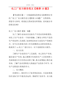 化工厂实习报告范文【推荐10篇】