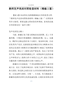 教师发声亮剑对照检查材料（精编2篇）