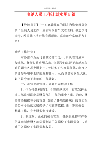 出纳人员工作计划实用5篇