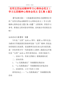 实用五四运动精神学习心得体会范文1 学习五四精神心得体会范文【汇集4篇】