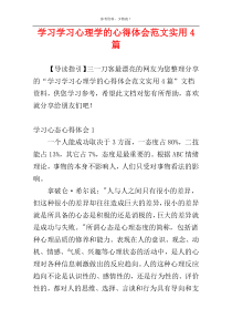 学习学习心理学的心得体会范文实用4篇