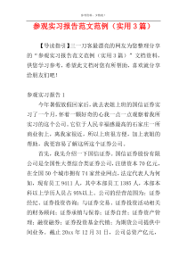 参观实习报告范文范例（实用3篇）