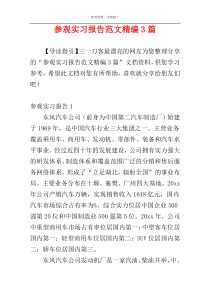 参观实习报告范文精编3篇