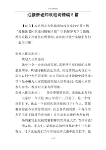 迎接新老师欢迎词精编5篇