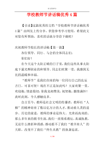 学校教师节讲话稿优秀4篇