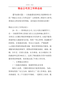 物业公司员工年终总结