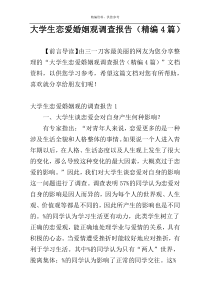 大学生恋爱婚姻观调查报告（精编4篇）