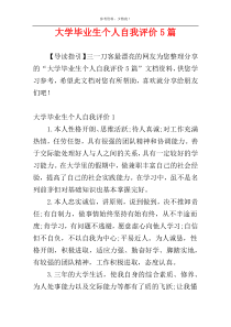 大学毕业生个人自我评价5篇