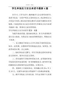 学生单独实习安全承诺书最新4篇