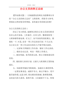 办公文员的转正总结