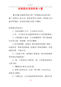 经典励志语录经典4篇