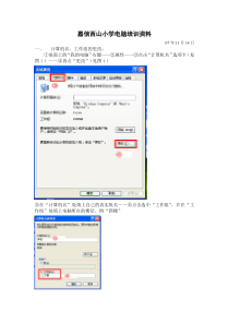 嘉信西山小学电脑使用培训资料