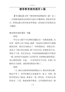 德育教育案例通用4篇