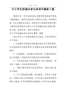 中小学生防溺水家长承诺书最新5篇