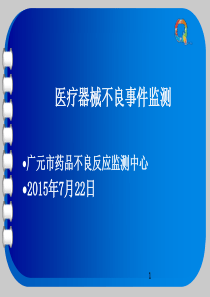 器械不良反应监测系统培训-副本