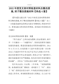 2022年度党支部对照检查材料及整改措施,班子整改措施材料【热选4篇】