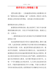 教师培训心得精编3篇