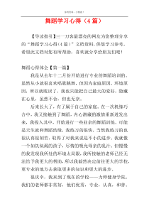 舞蹈学习心得（4篇）