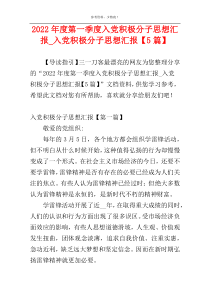 2022年度第一季度入党积极分子思想汇报_入党积极分子思想汇报【5篇】