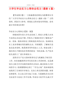 大学生毕业实习心得体会范文（最新4篇）