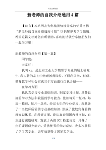 新老师的自我介绍通用4篇