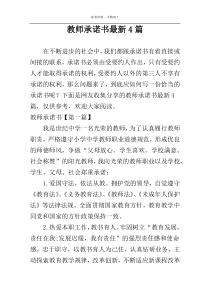 教师承诺书最新4篇