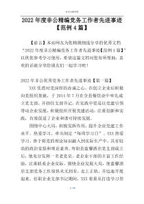 2022年度非公精编党务工作者先进事迹【范例4篇】