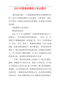 2022年度高校教师入党志愿书