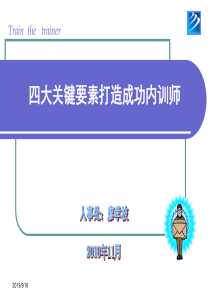 四大关键要素打造成功内训师（廖1110）