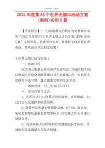 2022年度第35个世界无烟日活动方案(案例)实用5篇