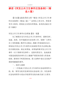 解读《突发公共卫生事件应急条例》（精选4篇）