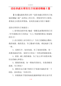 送给亲戚长辈的生日祝福语精编5篇