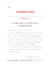 2省房协《关于开展辽宁省县（市）房地产开发企业30强评选活动