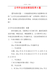 公司年会活动策划优秀8篇