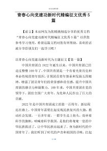 青春心向党建功新时代精编征文优秀5篇