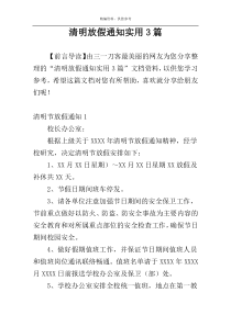 清明放假通知实用3篇