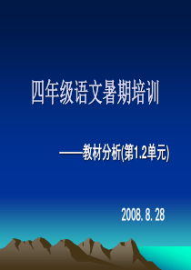 四年级语文暑期培训教材分析ppt