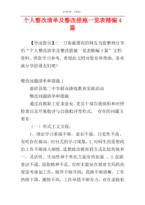 个人整改清单及整改措施一览表精编4篇