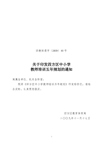 四方区中小学教师培训五年规划