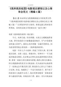 《我和我的祖国》电影观后感悟以及心得体会范文（精编4篇）