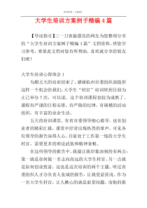 大学生培训方案例子精编4篇