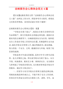 法制报告会心得体会范文4篇