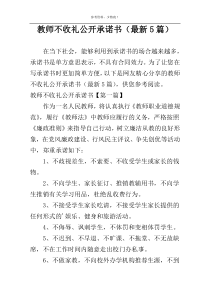 教师不收礼公开承诺书（最新5篇）