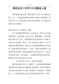 教师业务工作学习计划精选4篇